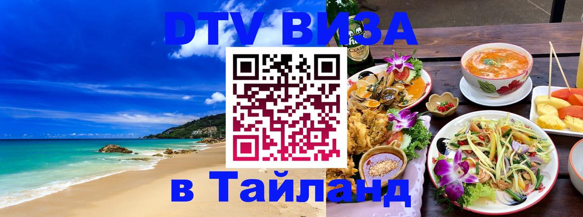 ДТВ VISA Тайланд для фрилансеров 