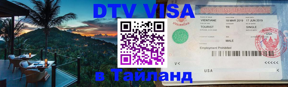 DTV виза Тайланд 