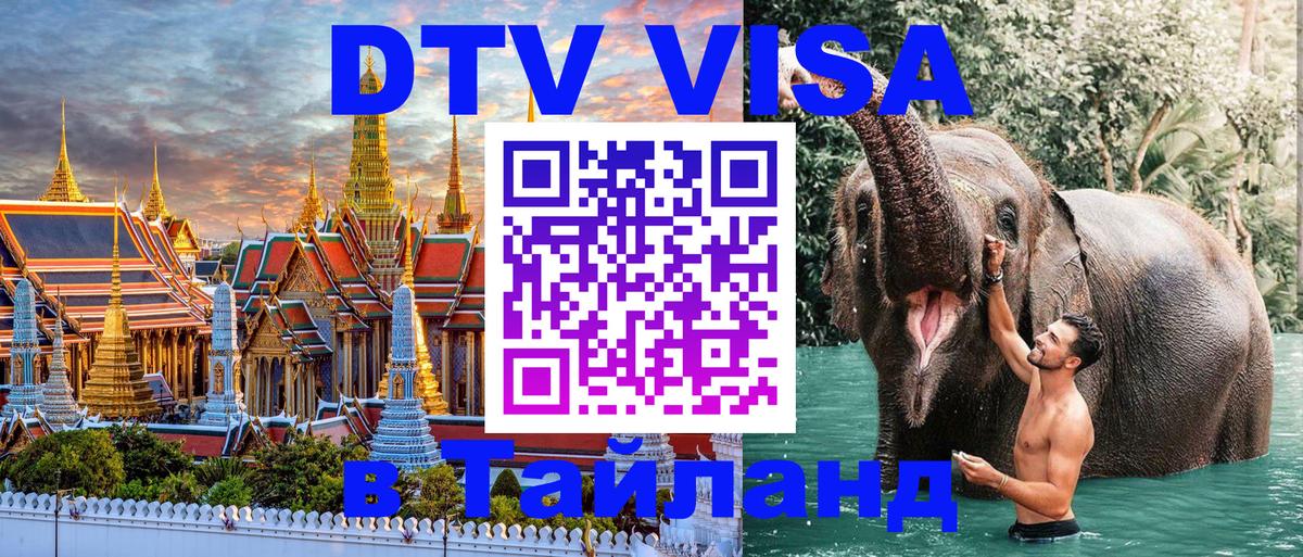 Стоимость и условия DTV визы — оформление в Таиланд под ключ - Калуга  06.12.2025 
